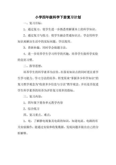 小学四年级科学下册复习计划