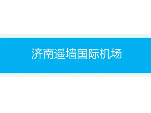 济南遥墙机场