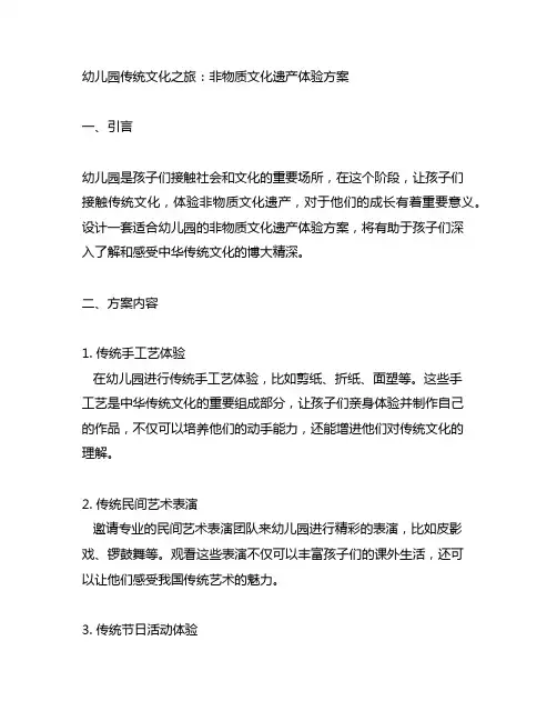 幼儿园传统文化之旅：非物质文化遗产体验方案