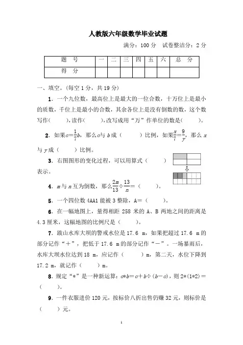 人教版六年级数学毕业试题含答案