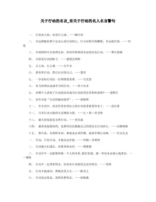 关于行动的名言_有关于行动的名人名言警句