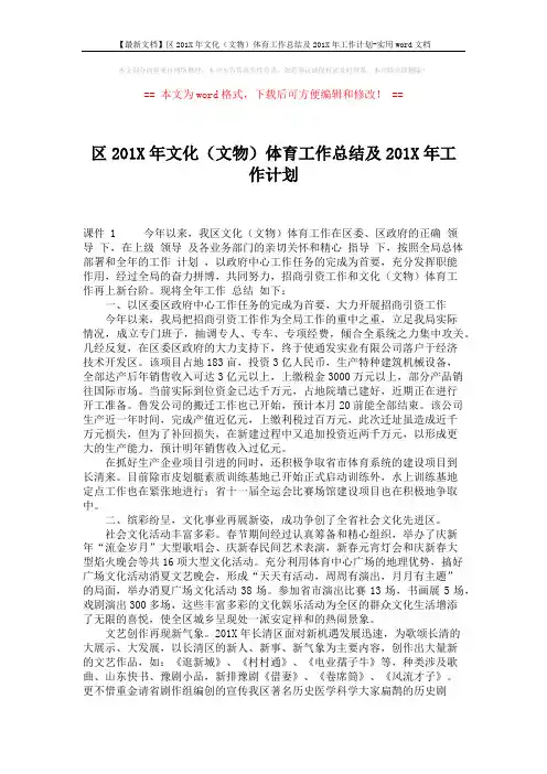 【最新文档】区201X年文化(文物)体育工作总结及201X年工作计划-实用word文档 (5页)