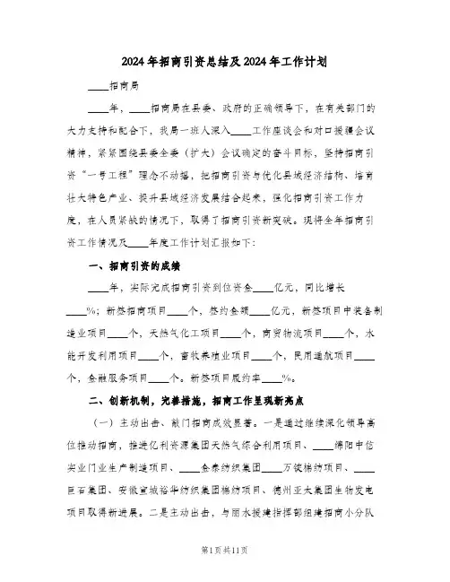 2024年招商引资总结及2024年工作计划(3篇)