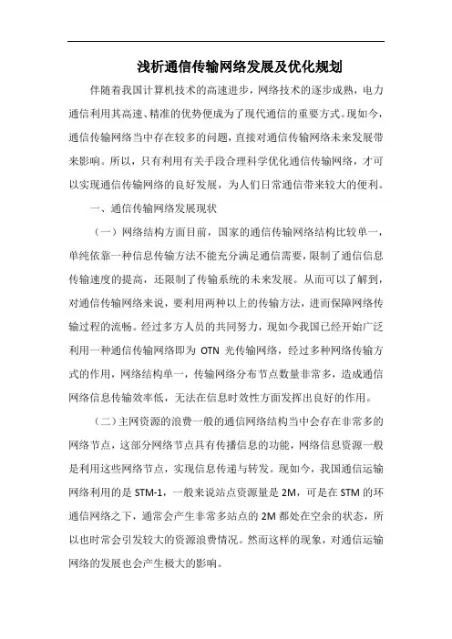浅析通信传输网络发展及优化规划.docx