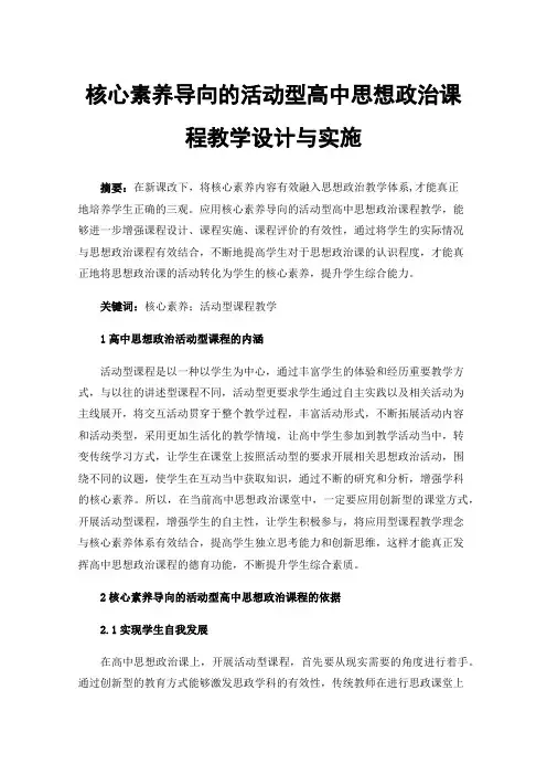 核心素养导向的活动型高中思想政治课程教学设计与实施
