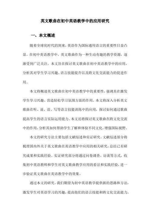 英文歌曲在初中英语教学中的应用研究