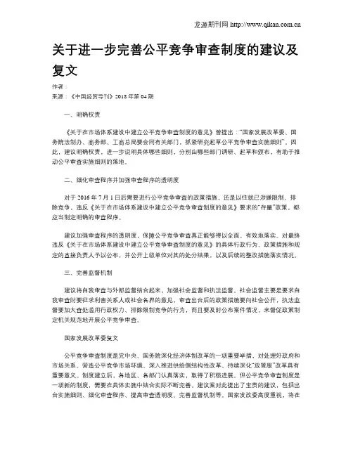 关于进一步完善公平竞争审查制度的建议及复文