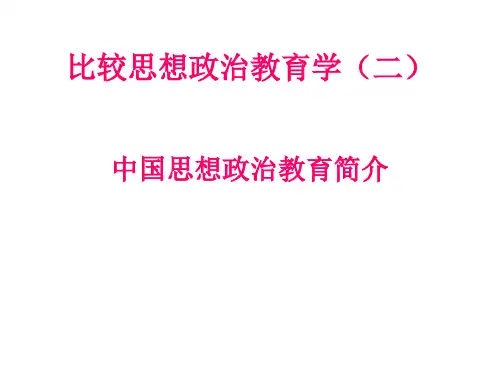 比较思想政治教育学 ppt课件