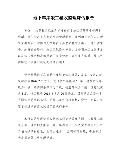 地下车库竣工验收监理评估报告