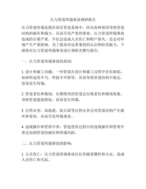 压力管道垮塌事故调研报告