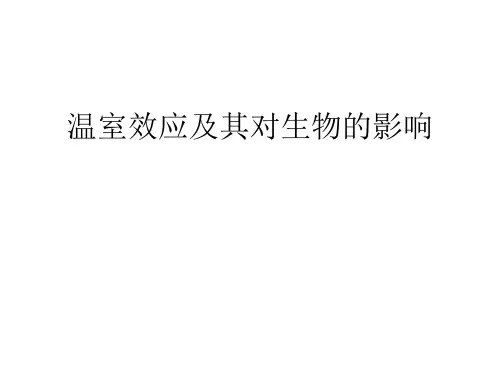 温室效应及其对生物的影响j
