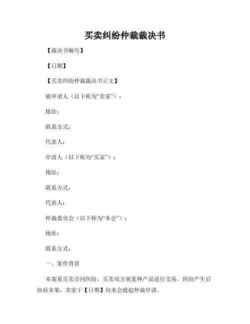 买卖纠纷仲裁裁决书