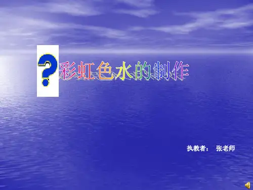 周六课堂彩虹色水的制作