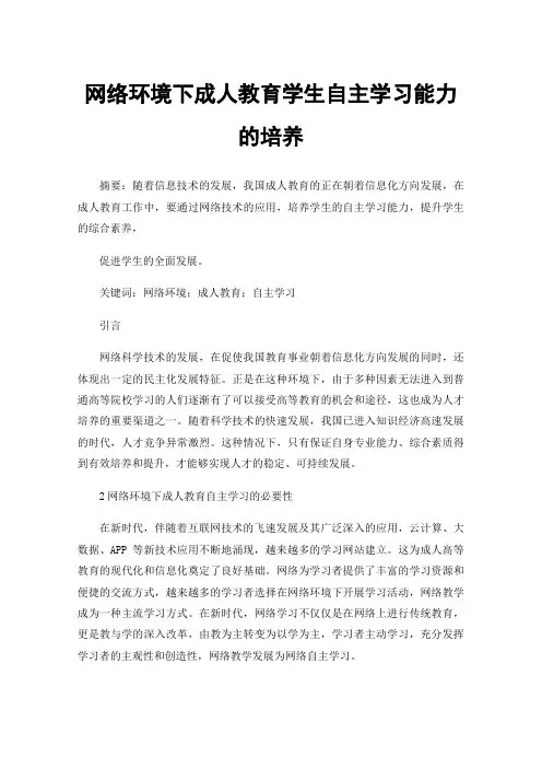 网络环境下成人教育学生自主学习能力的培养