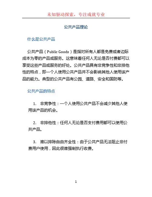 公共产品理论