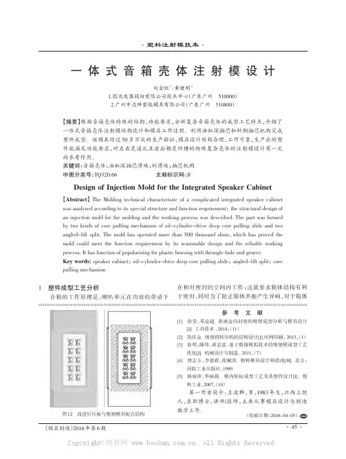 一体式音箱壳体注射模设计