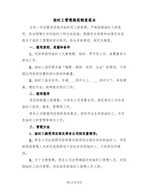 临时工管理规范制度范本（6篇）