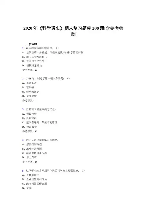 精选新版2020年《科学通史》期末考核题库完整版208题(含参考答案)