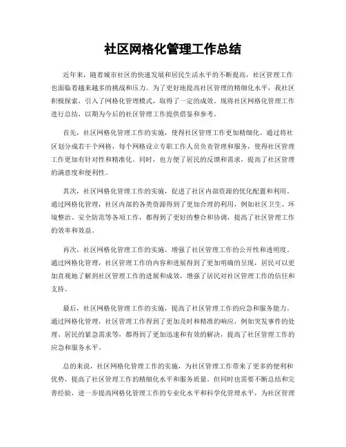 社区网格化管理工作总结