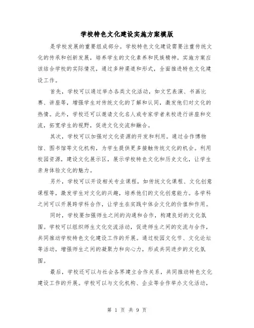 学校特色文化建设实施方案模版(三篇)