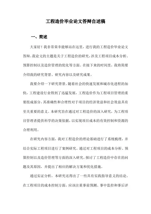 工程造价毕业论文答辩自述稿