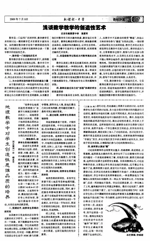 地理教学中对学生创造性思维品质的培养