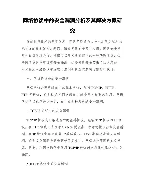 网络协议中的安全漏洞分析及其解决方案研究