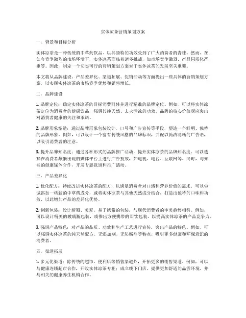 实体凉茶营销策划方案
