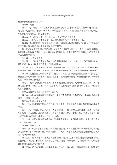 安全操作规程管理制度(最新6篇)