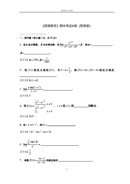 《高等数学》期末考试A卷(附答案)
