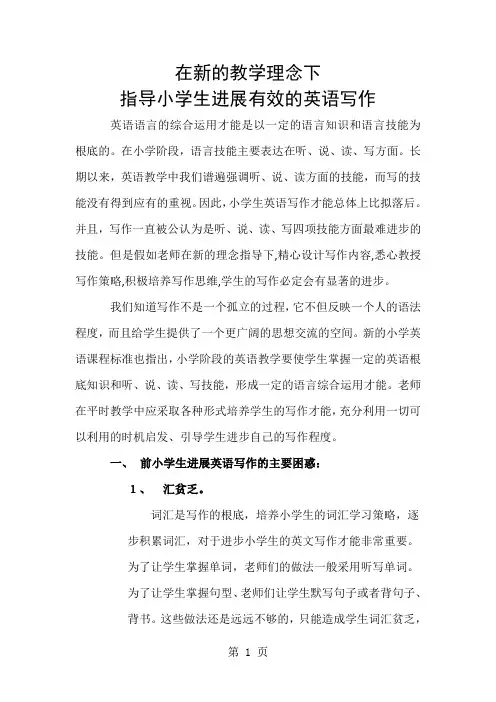 小学英语教学论文-在新的教学理念下,指导小学生进行有效的英语写作_通用版