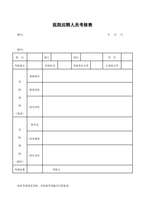 医院应聘人员考核表
