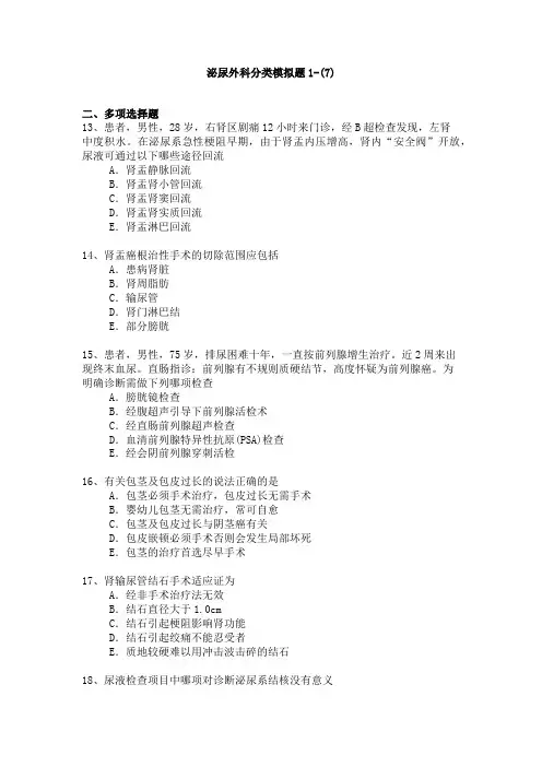 2015年泌尿外科专业卫生高级职称考试模拟题1-(7)