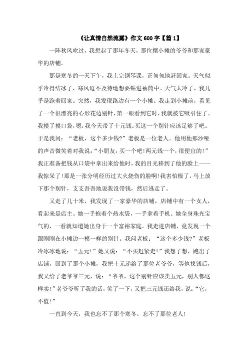 《让真情自然流露》作文600字五篇