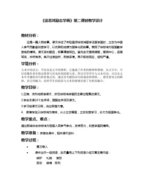 徐悲鸿励志学画第二课时公开课教学设计