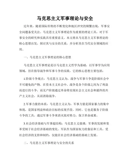 马克思主义军事理论与安全