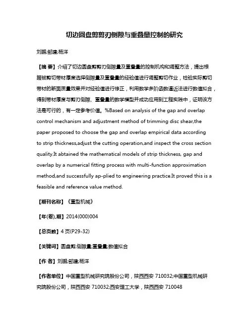 切边圆盘剪剪刃侧隙与重叠量控制的研究