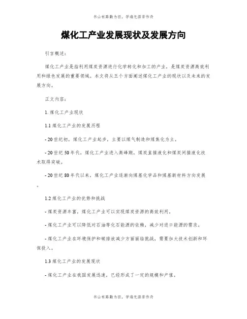 煤化工产业发展现状及发展方向