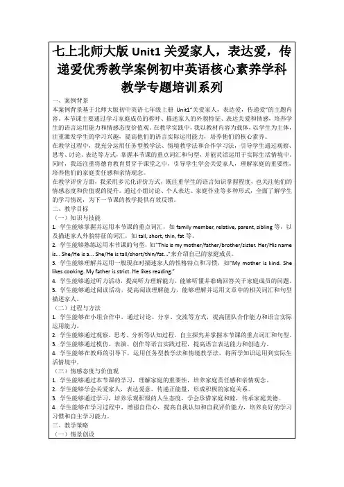七上北师大版Unit1关爱家人,表达爱,传递爱优秀教学案例初中英语核心素养学科教学专题培训系列