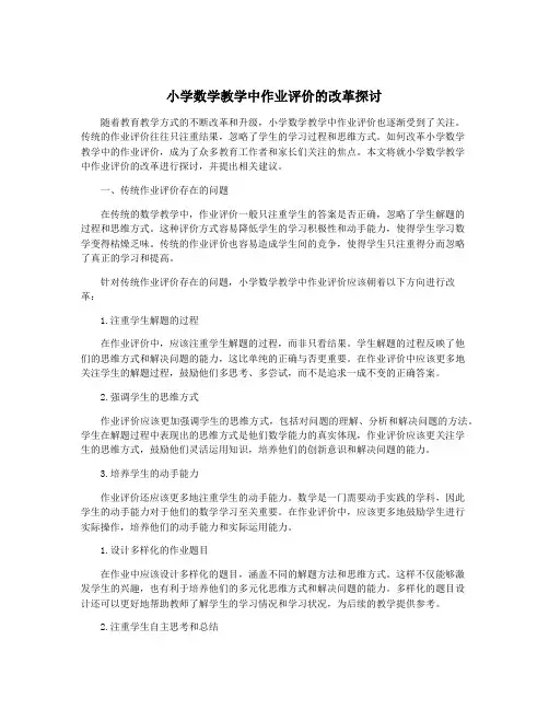 小学数学教学中作业评价的改革探讨