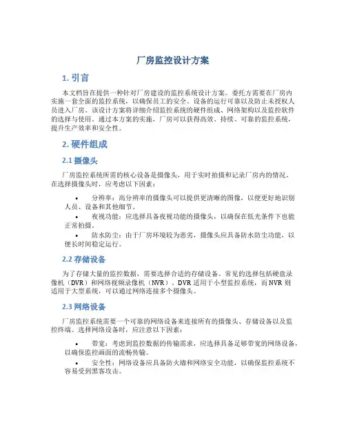 厂房监控设计方案