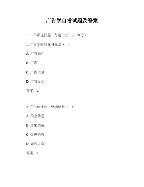 广告学自考试题及答案