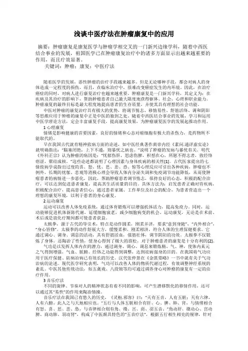 浅谈中医疗法在肿瘤康复中的应用