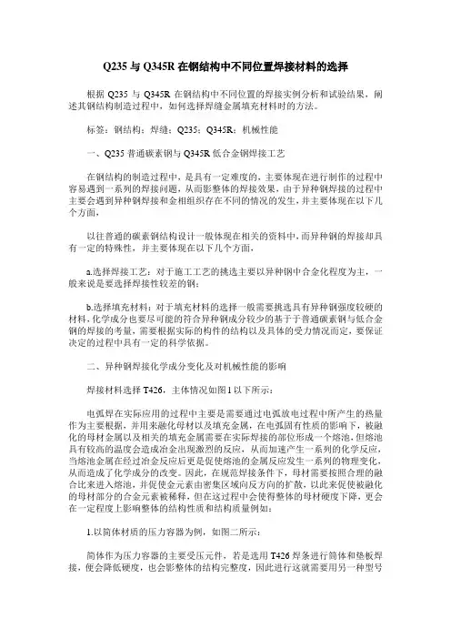 Q235与Q345R在钢结构中不同位置焊接材料的选择