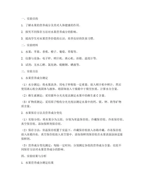 探究水果的实验报告