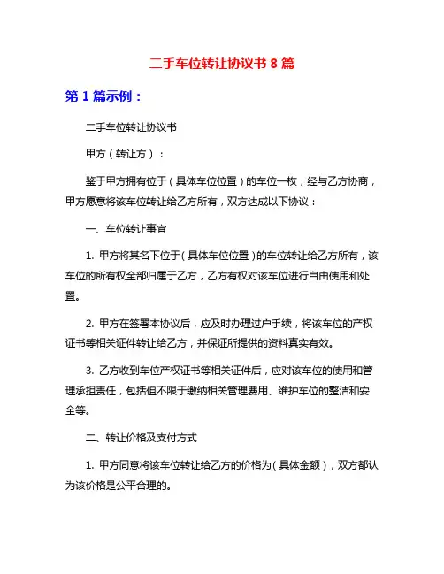 二手车位转让协议书8篇