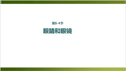 人教版物理课件《眼睛和眼镜》ppt教学课件1