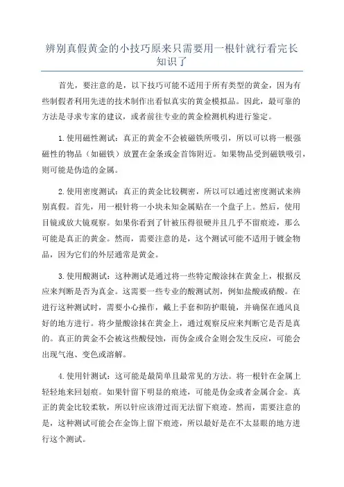 辨别真假黄金的小技巧原来只需要用一根针就行看完长知识了