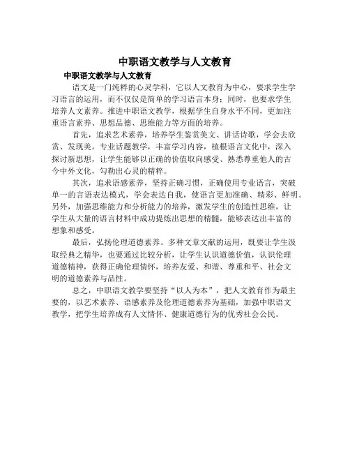 中职语文教学与人文教育