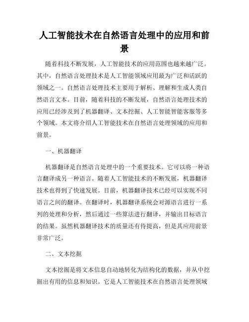 人工智能技术在自然语言处理中的应用和前景
